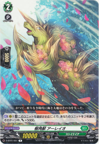 樹角獣 アーレイオ