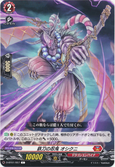 鉄刀の忍鬼 オシクニ