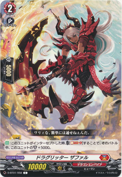 ドラグリッター ザファル