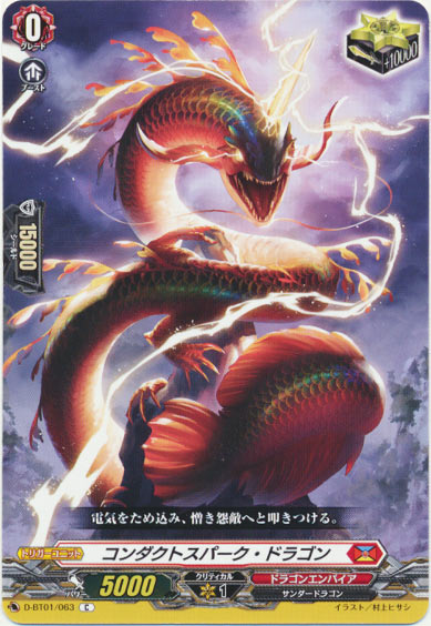 コンダクトスパーク・ドラゴン