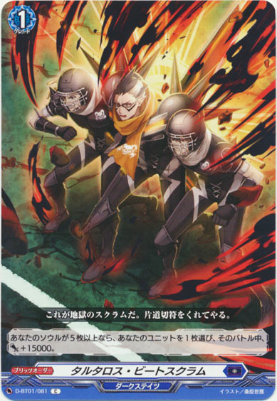 タルタロス・ビートスクラム