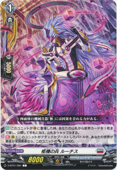 柩機の兵 ルーチス