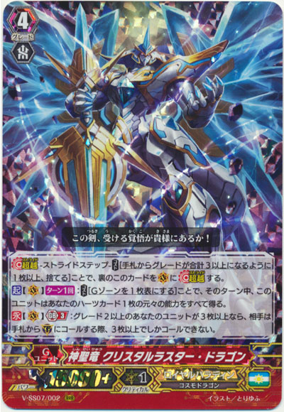 神聖竜 クリスタルラスター・ドラゴン