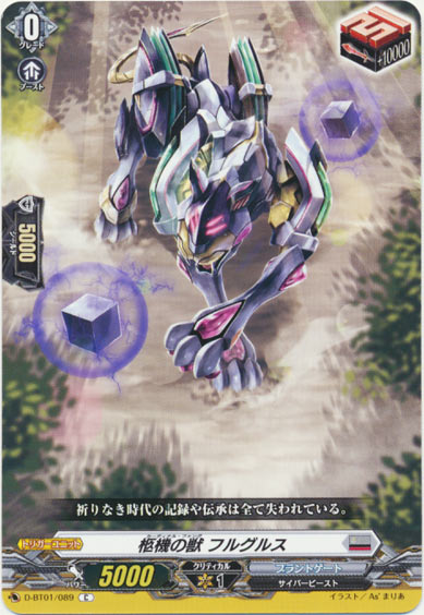 柩機の獣 フルグルス