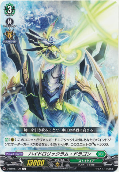 ハイドロリックラム・ドラゴン