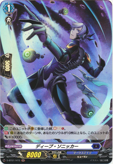 ディープ・ソニッカー