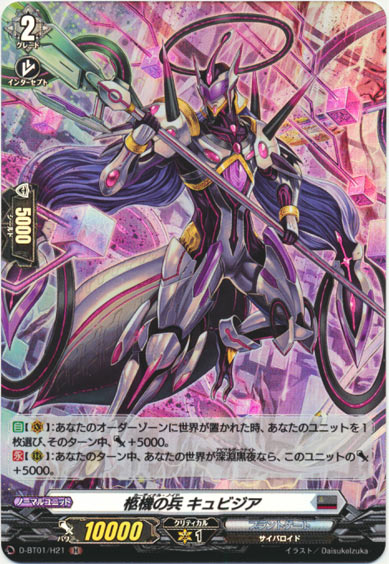 柩機の兵 キュビジア