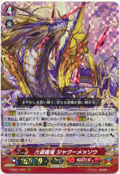 六道魔竜 ジャクーメッソウ