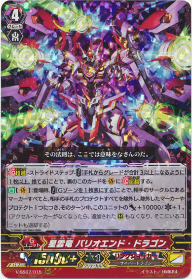 星雲竜 バリオエンド・ドラゴン