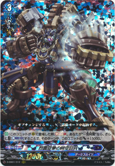 烈震空拳の時空巨兵