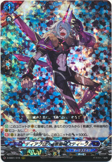 ディアブロス “悪童”スティーブ