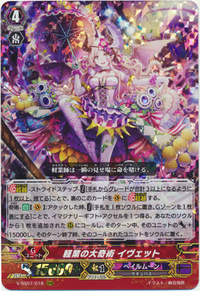 軽業の大奇術 イヴェット