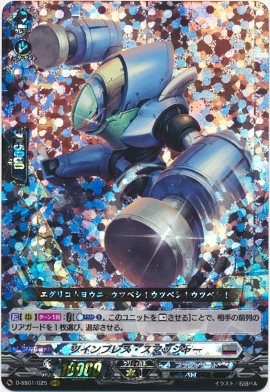 ツインプレス・スマッシャー