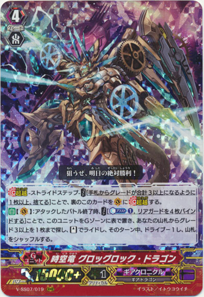 時空竜 グロッグロック・ドラゴン