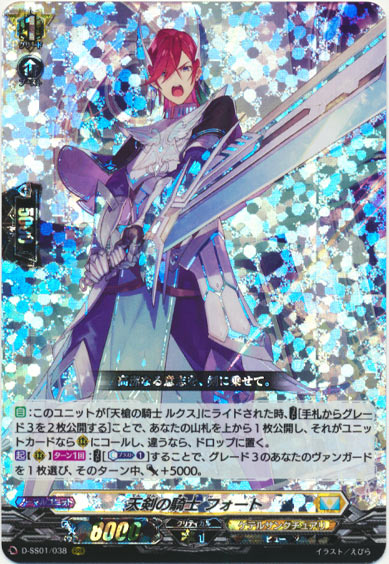 天剣の騎士 フォート