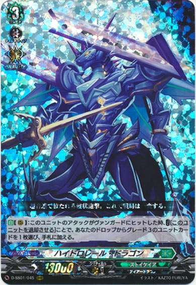 ハイドロレール・ドラゴン