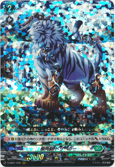 樹角獣 ドゥーガー