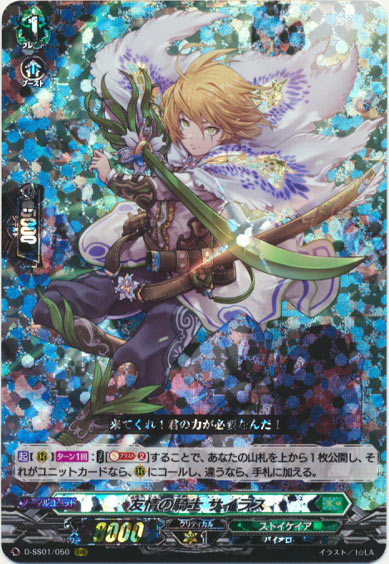 友情の騎士 サイラス