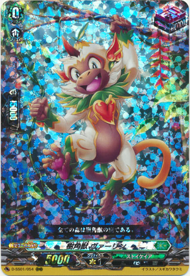 樹角獣 ヴァーリン