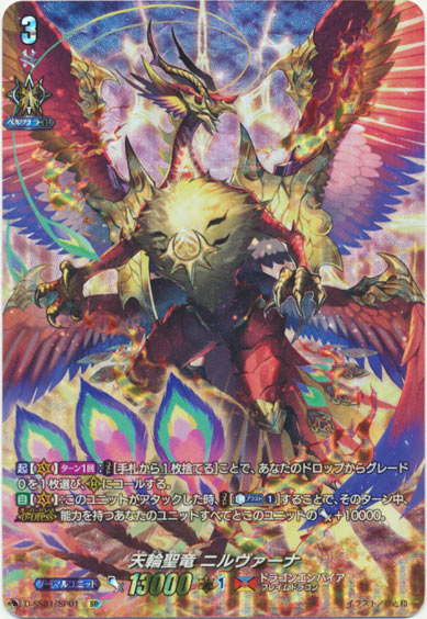 天輪聖竜 ニルヴァーナ