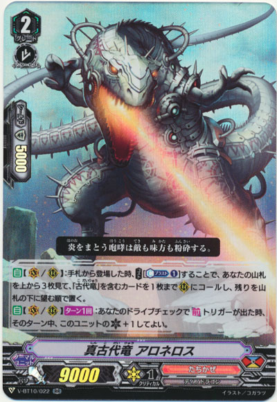 真古代竜 アロネロス