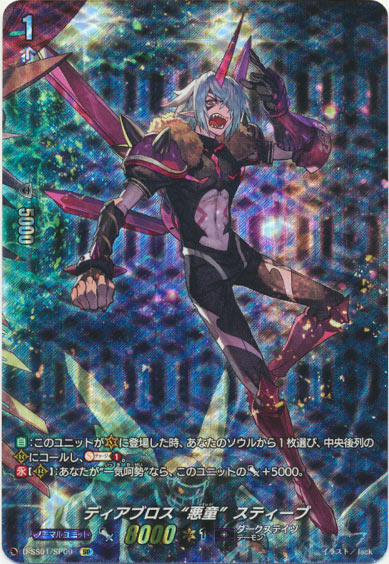 ディアブロス “悪童”スティーブ