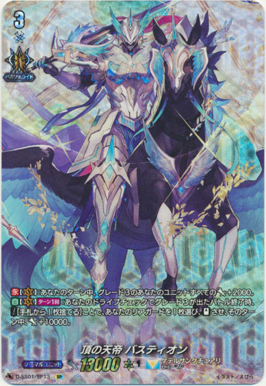 頂の天帝 バスティオン