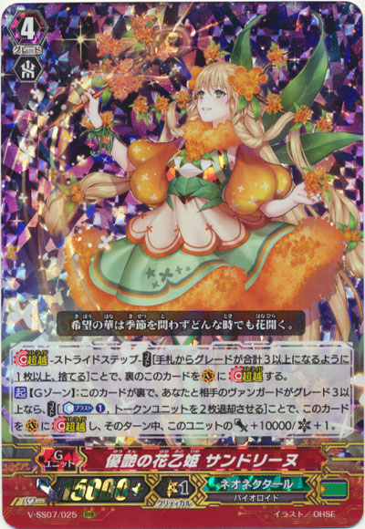 優艶の花乙姫 サンドリーヌ