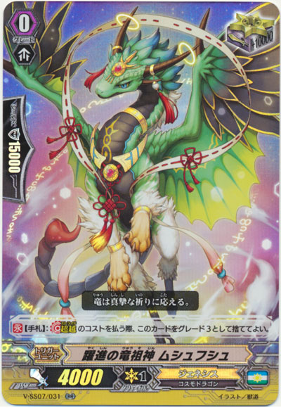 躍進の竜祖神 ムシュフシュ