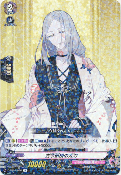 古今伝授の太刀