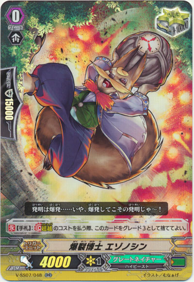 爆裂博士 エゾノシン