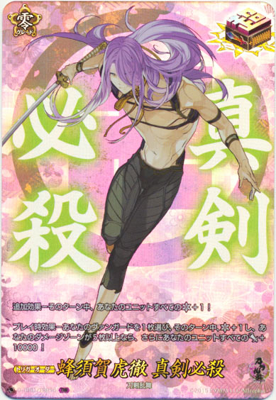 蜂須賀虎徹 真剣必殺