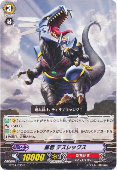 暴君 デスレックス