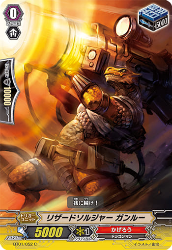 リザードソルジャー ガンルー