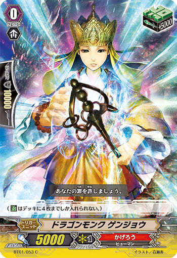 ドラゴンモンク ゲンジョウ