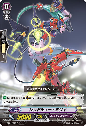 レッドシュー・ミリィ