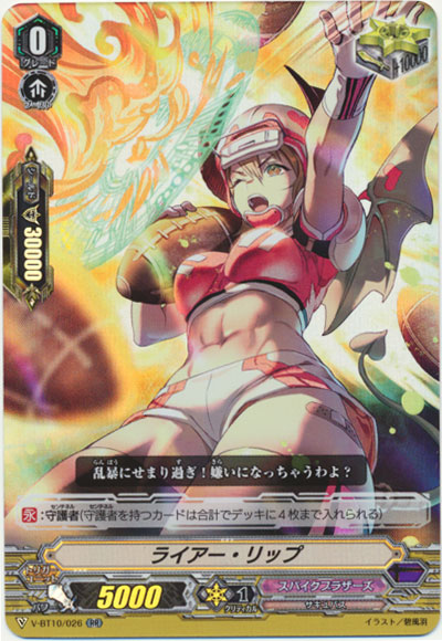 ライアー・リップ