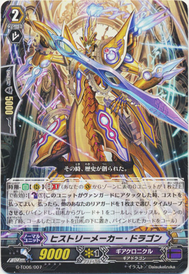 ヒストリーメーカー・ドラゴン