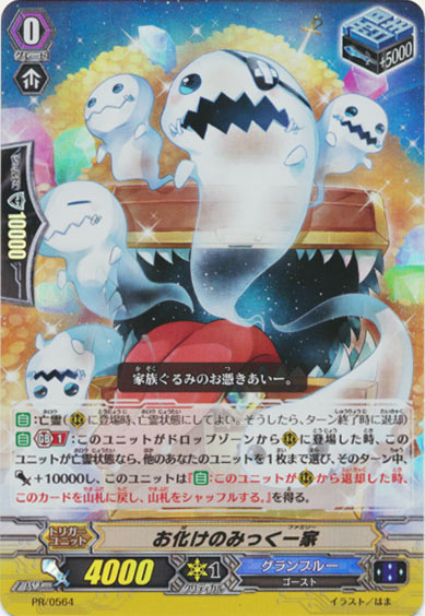 お化けのみっく一家（RR仕様）