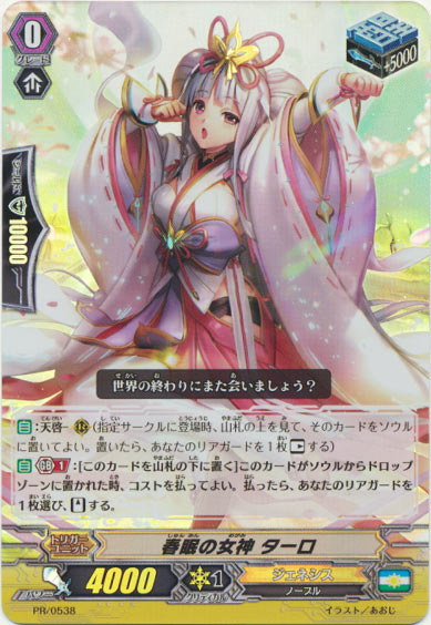 春眠の女神 ターロ（RR仕様）