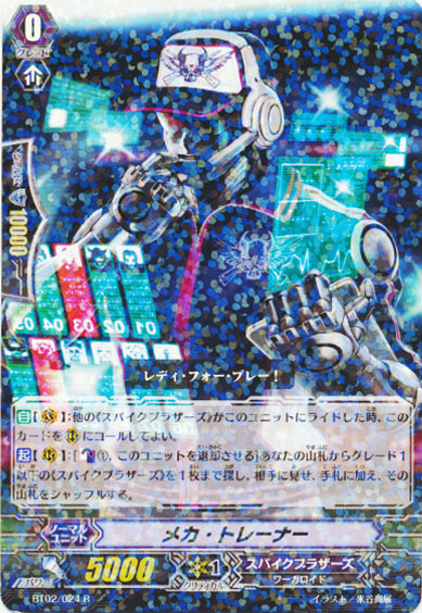 メカ・トレーナー