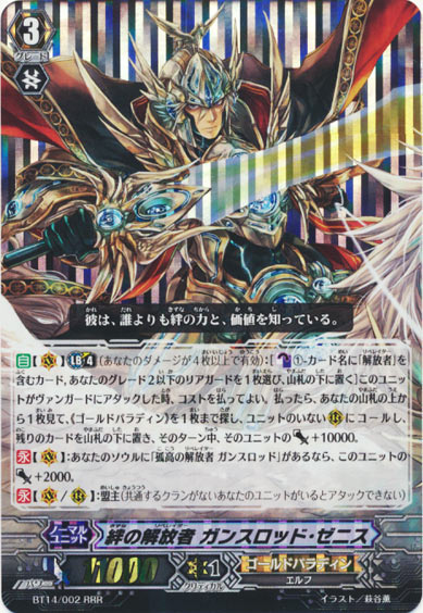 絆の解放者 ガンスロッド・ゼニス