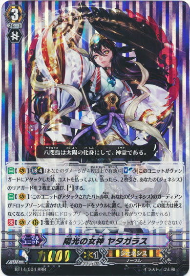 陽光の女神 ヤタガラス