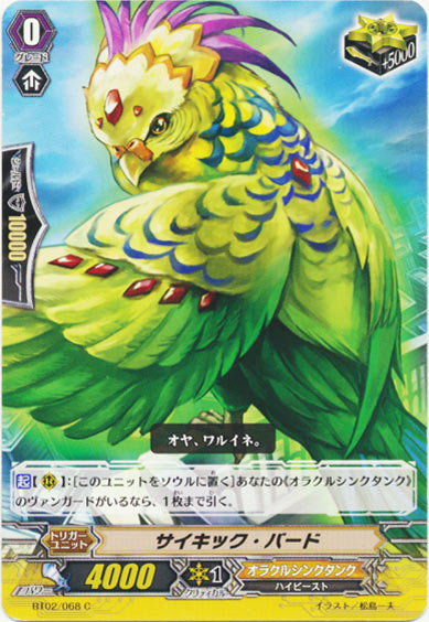  サイキック・バード