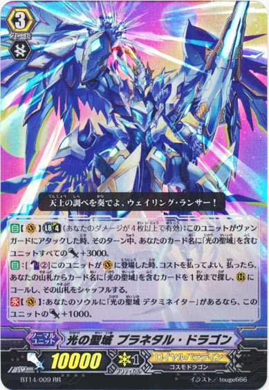 光の聖域 プラネタル・ドラゴン