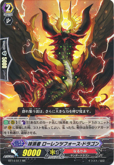 抹消者 ローレンツフォース・ドラゴン