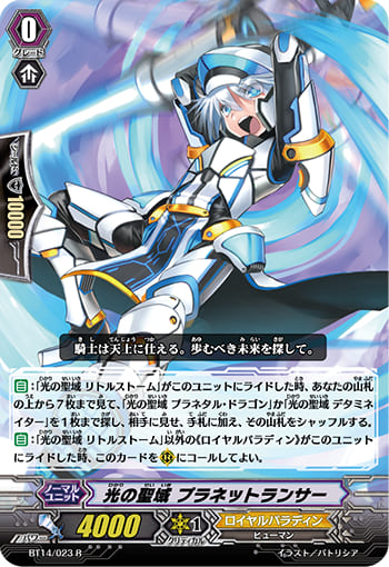 光の聖域 プラネットランサー