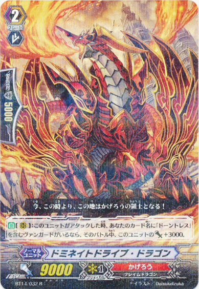 ドミネイトドライブ・ドラゴン