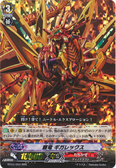 餓竜 ギガレックス 