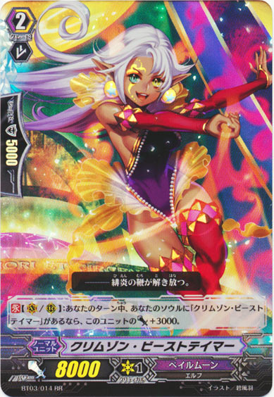 クリムゾン・ビーストテイマー